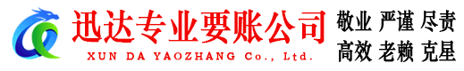 京口迅达要账公司